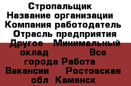 Стропальщик › Название организации ­ Компания-работодатель › Отрасль предприятия ­ Другое › Минимальный оклад ­ 16 000 - Все города Работа » Вакансии   . Ростовская обл.,Каменск-Шахтинский г.